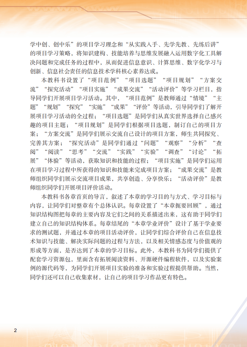 2026粵教版高中資訊科技選擇性必修6《開源硬體專案設計》電子課本