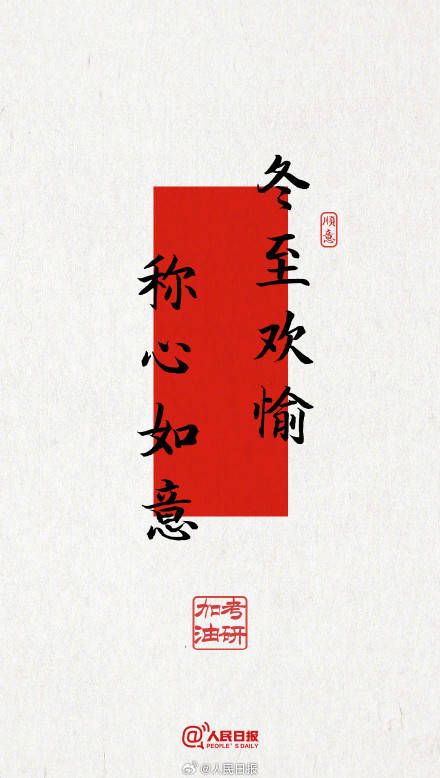 今年考研遇冬至，為所有考研人加油！