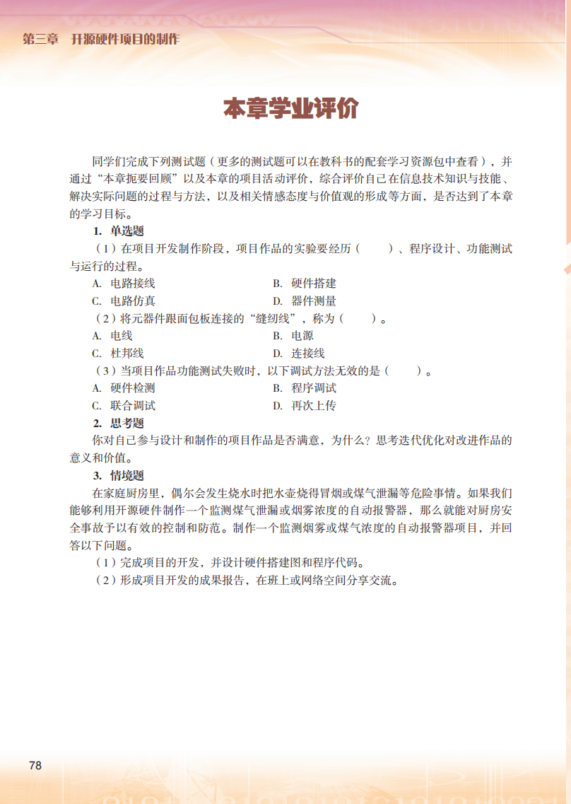 2026粵教版高中資訊科技選擇性必修6《開源硬體專案設計》電子課本