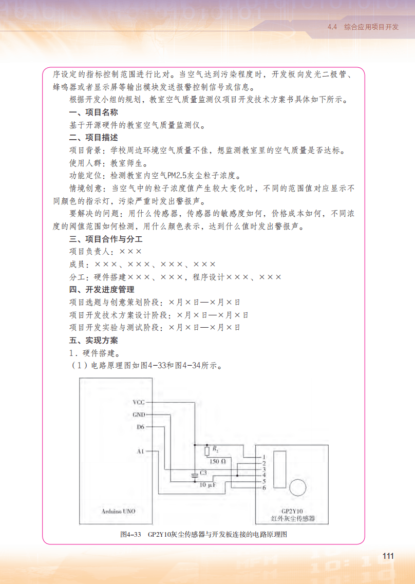 2026粵教版高中資訊科技選擇性必修6《開源硬體專案設計》電子課本
