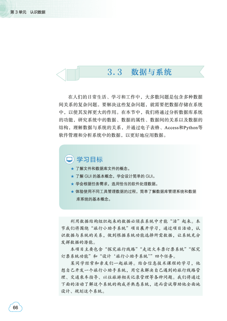 2026教科版高中資訊科技必修1《資料與計算》電子課本
