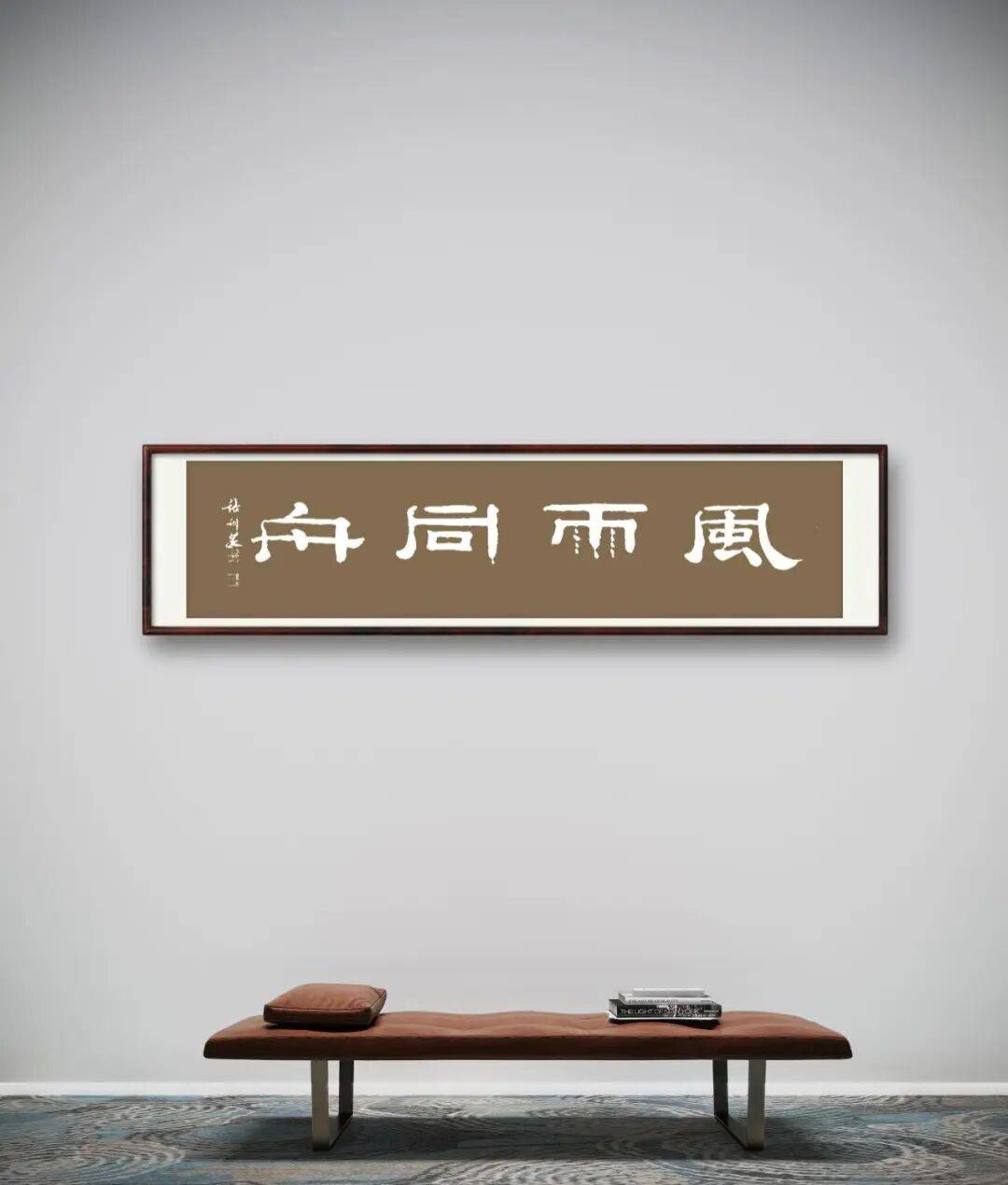 書法家張訓泉——元啟新章·翰墨賀歲