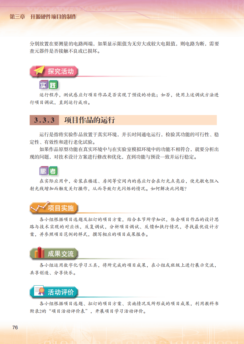 2026粵教版高中資訊科技選擇性必修6《開源硬體專案設計》電子課本