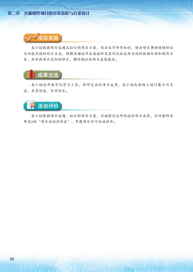 2026粵教版高中資訊科技選擇性必修6《開源硬體專案設計》電子課本
