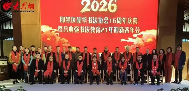 即墨區硬筆書法協會舉辦慶元旦迎新春年會
