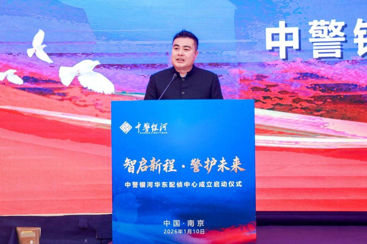 科技為翼護平安 金陵啟幕譜新篇——中警銀河華東配偵中心正式成立