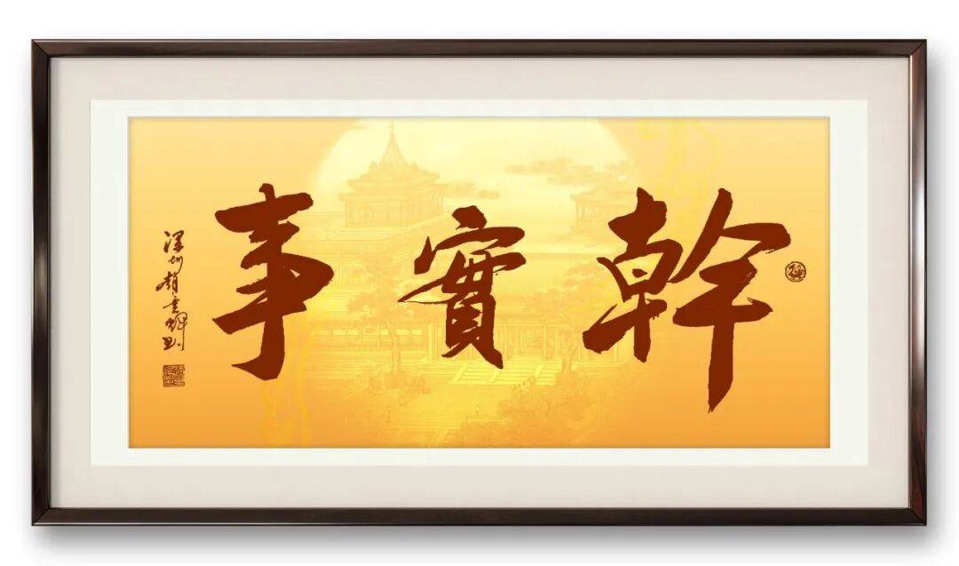 書法家趙重輝——元啟新章·翰墨賀歲