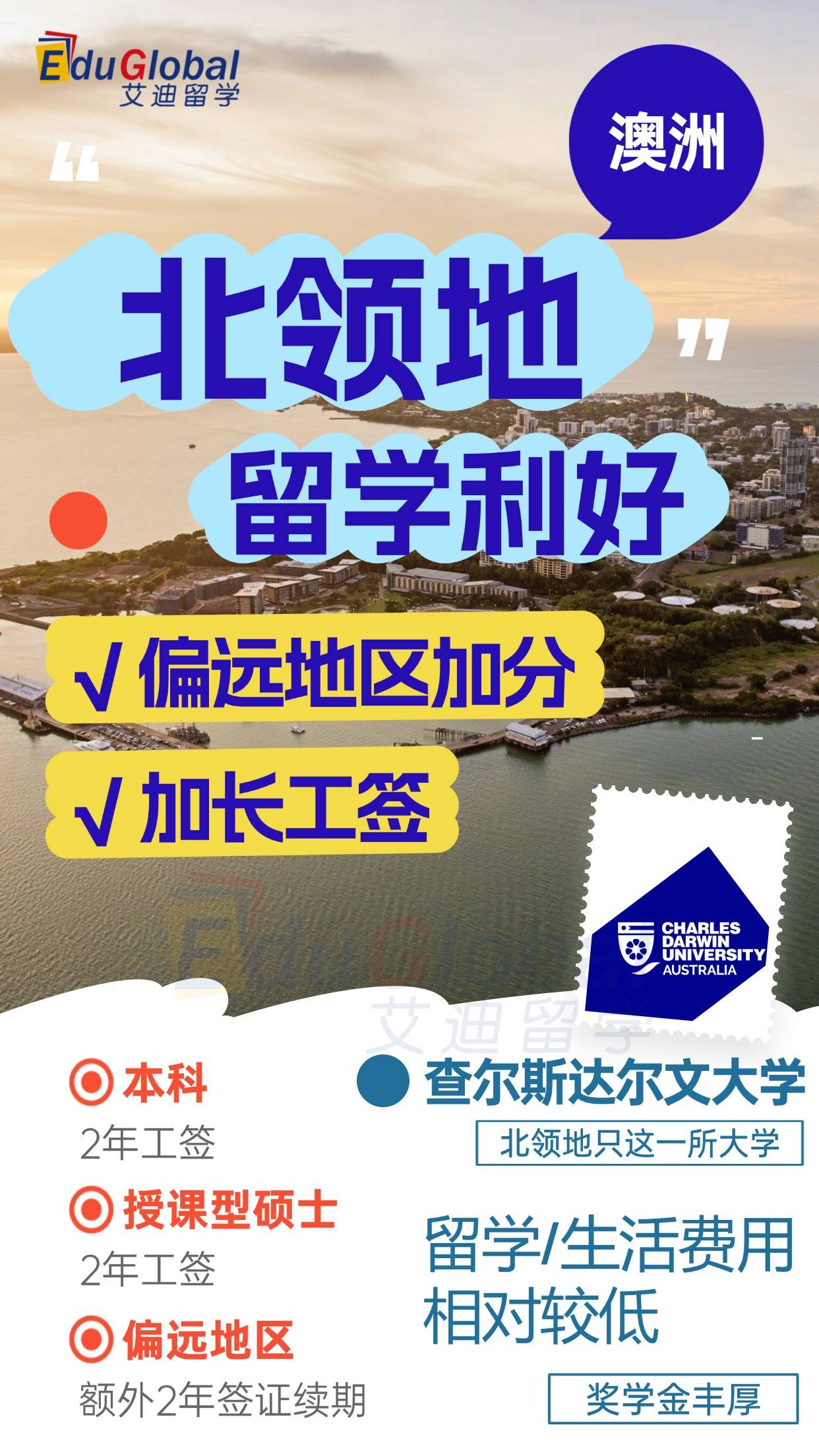 澳洲留學北領地-查爾斯達爾文大學！最長5年工籤，留學費用低！