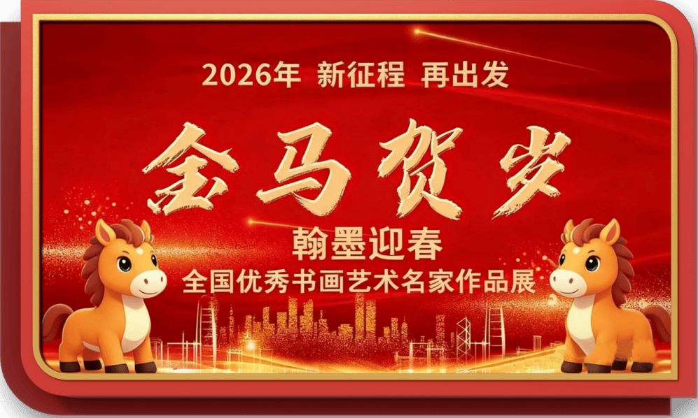 書法家趙重輝——元啟新章·翰墨賀歲