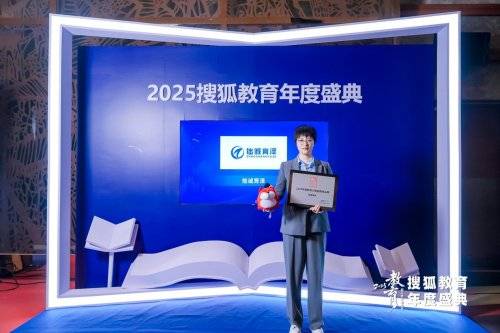 拙誠育澤榮膺搜狐教育【2025年度影響力家庭教育品牌】