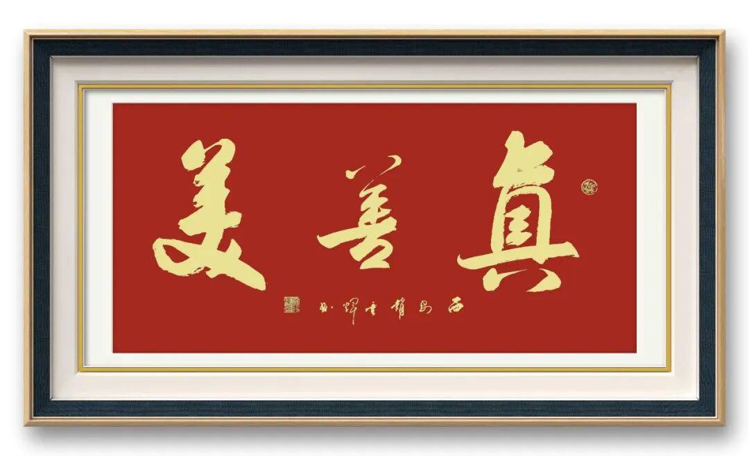 書法家趙重輝——元啟新章·翰墨賀歲