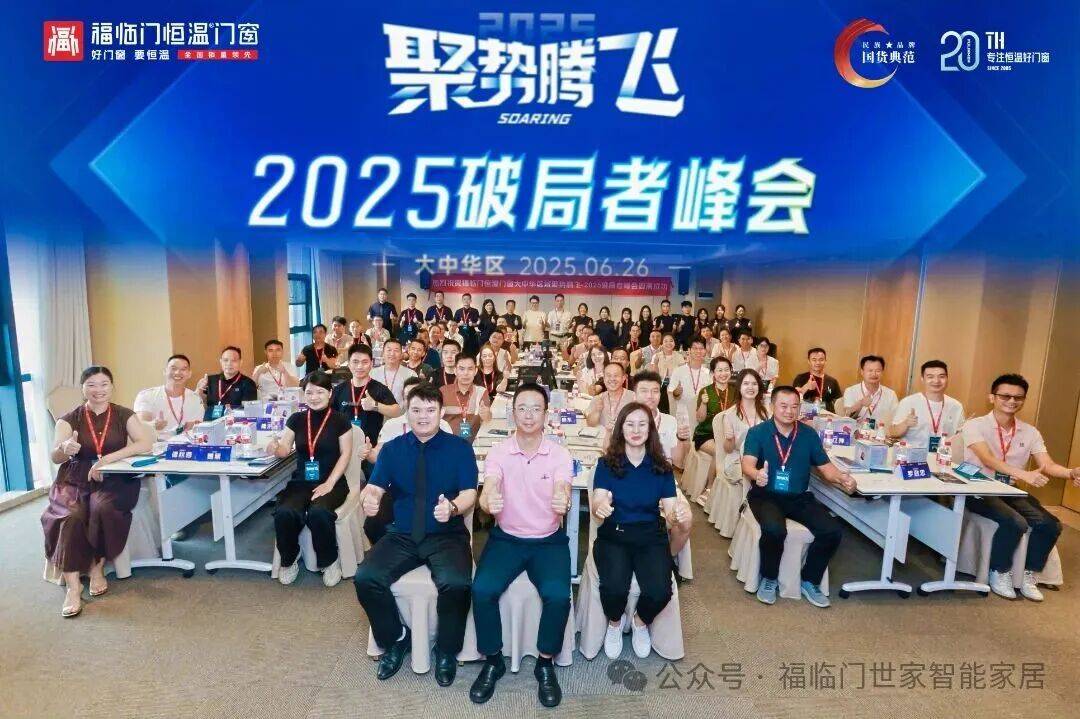 恆溫標杆 榮耀見證——福臨門恆溫門窗2025年巔峰征程全景回溯