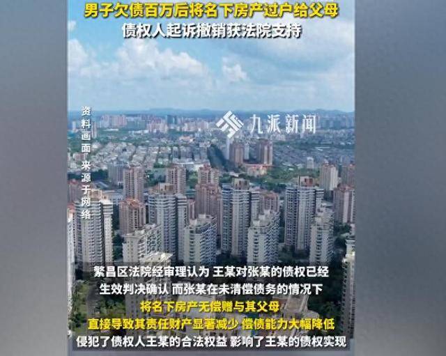 男子欠債百萬將名下房產過戶父母
