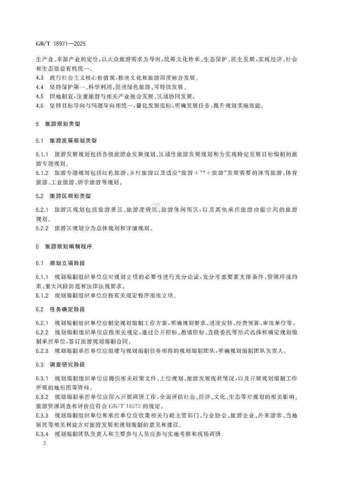 文旅新國標《旅遊規劃通則》重磅釋出！