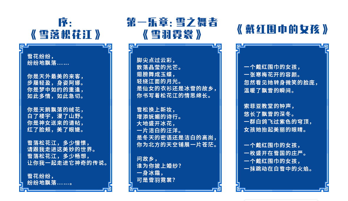 哈爾濱音樂舞蹈詩畫《雪落松花江》劇本正式釋出