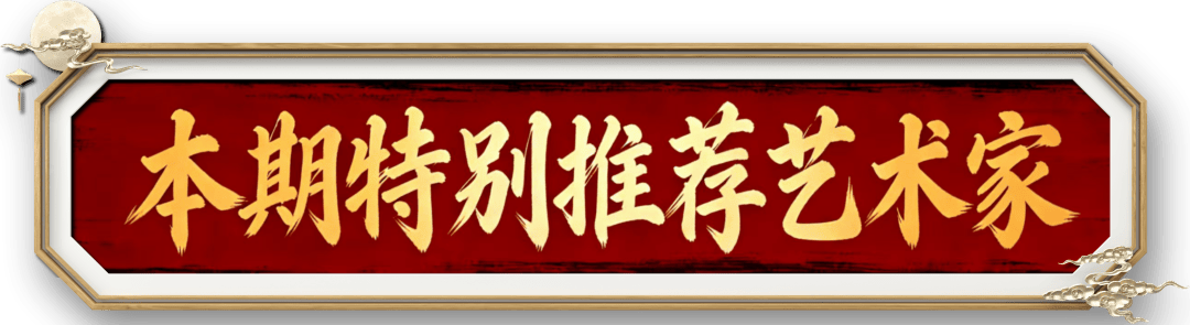 書法家李志誠——元啟新章·翰墨賀歲