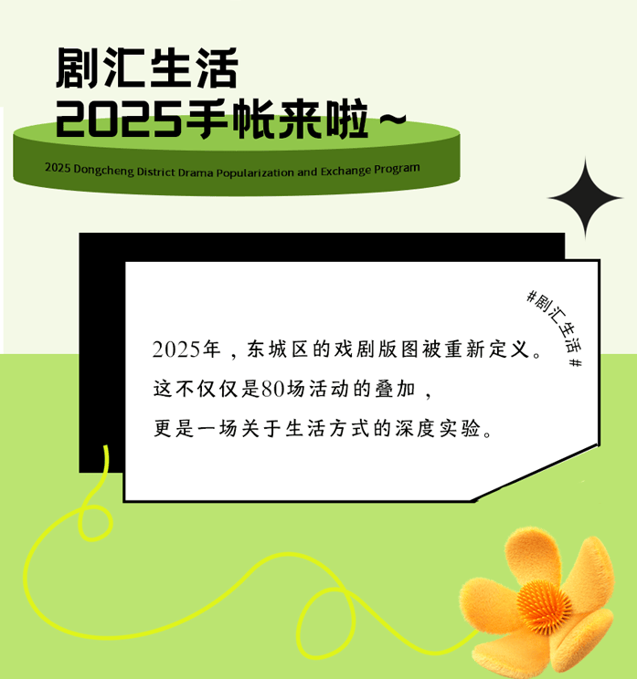 2025年東城區戲劇普及交流專案“劇匯生活”回顧 | 80場活動解鎖戲劇的N種開啟方式