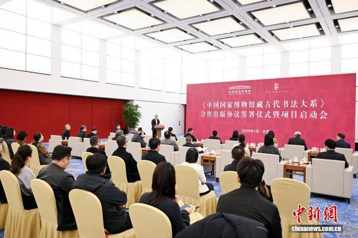 《中國國家博物館藏古代書法大系》合作出版專案在北京啟動