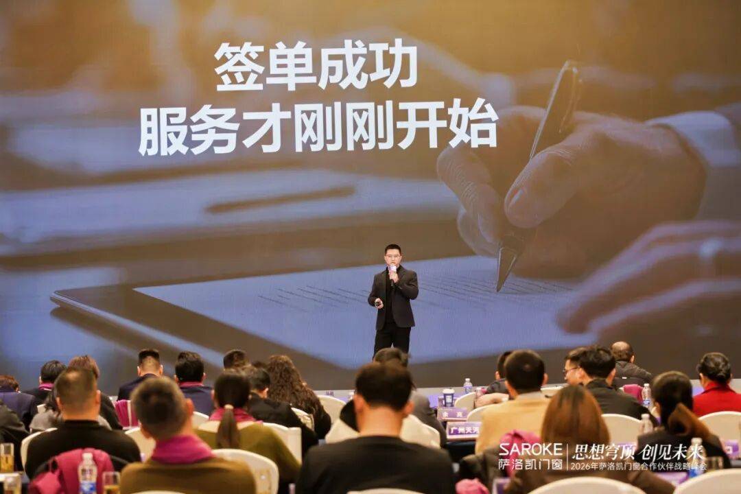 思想穹頂·創見高階大宅新生態——2026薩洛凱門窗合作伙伴戰略峰會價值回顧