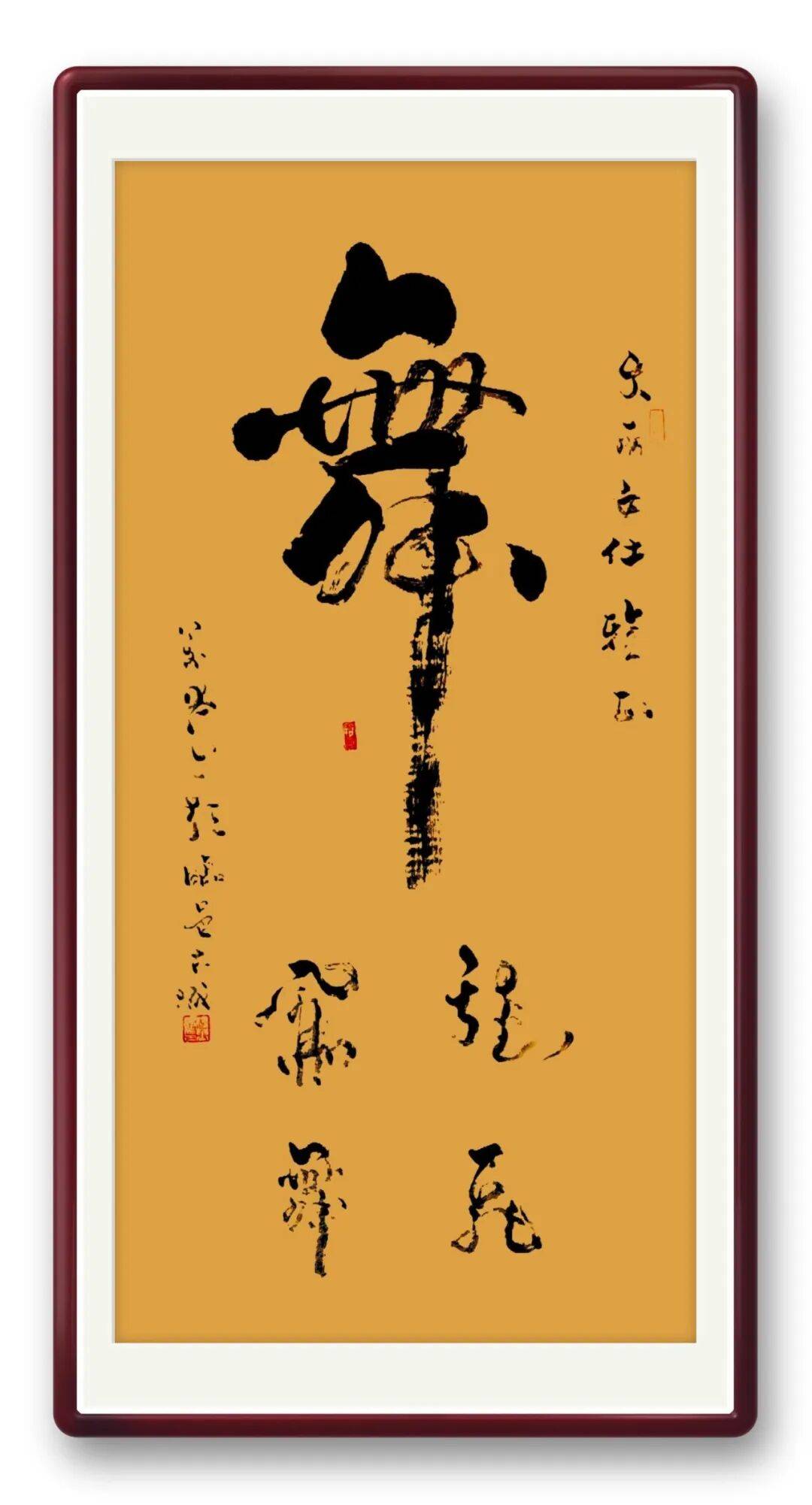 書法家楊萬忠——元啟新章·翰墨賀歲