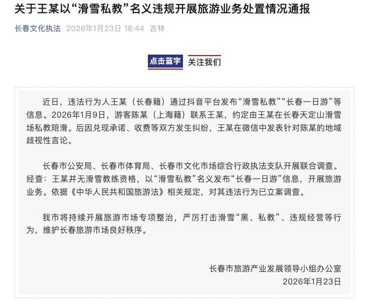 長春文化執法通報：王某以“滑雪私教”名義違規開展旅遊業務，已立案調查