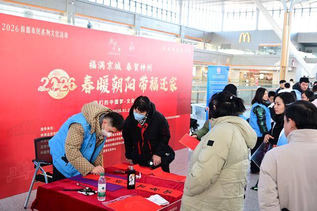 北京朝陽站書法家現場“送福”，伴旅客溫暖歸途