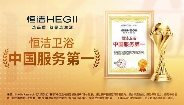 以服務鑄信賴，恆潔引領中國衛浴人居新高度