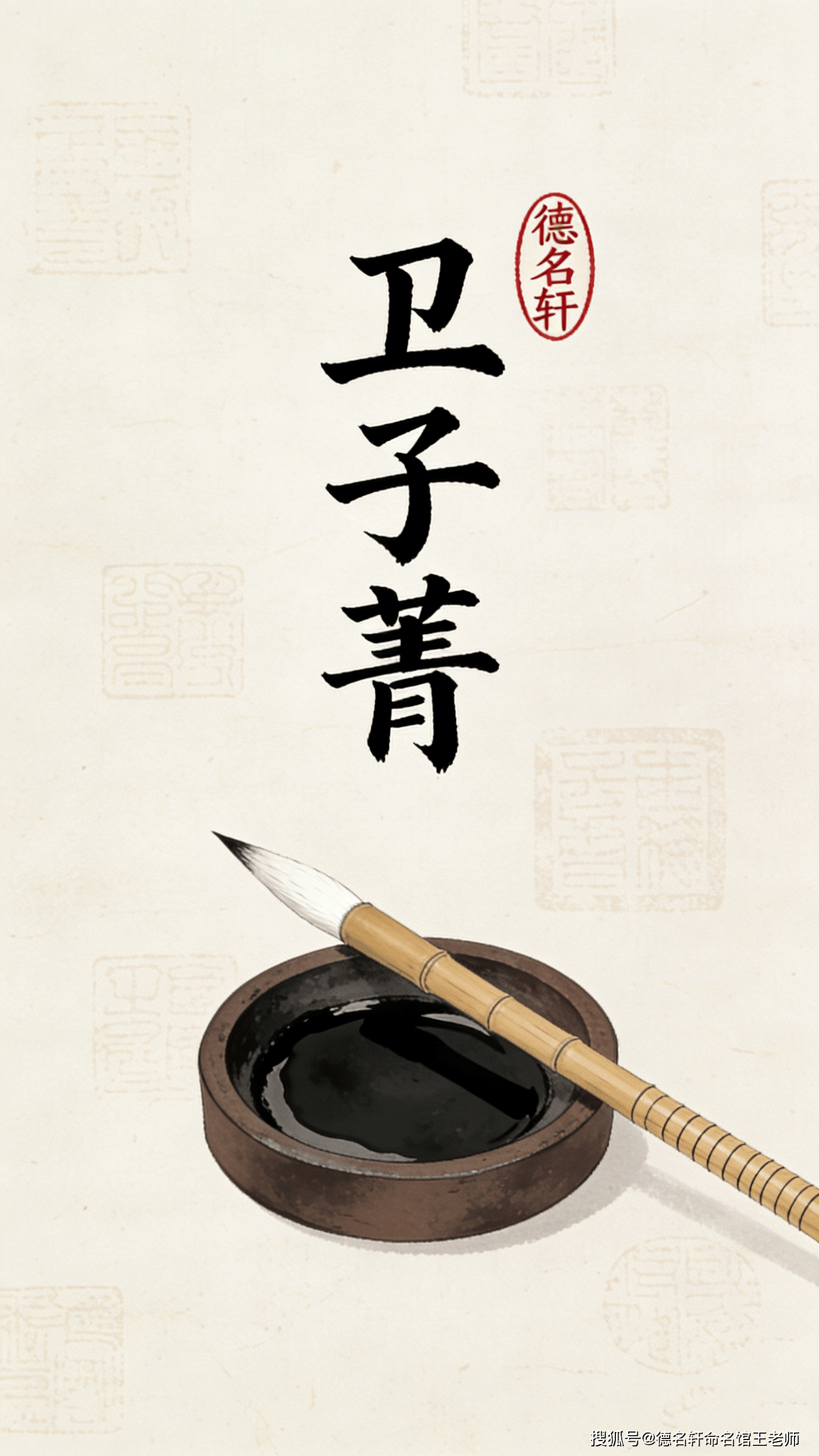 寶寶起名案例_衛子菁：青衿如玉，子佩瓊華 廈門起名網,翔安起名,廈門起名公司,廈門寶寶起名