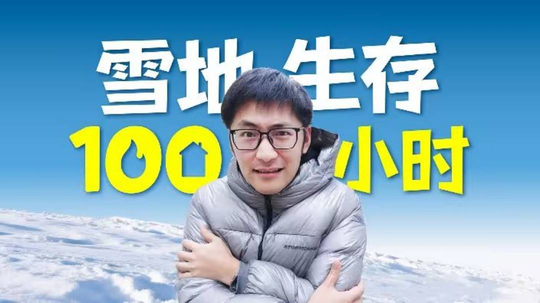 影視颶風Tim雪地生存100小時挑戰 TVU手機直播全程4K呈現