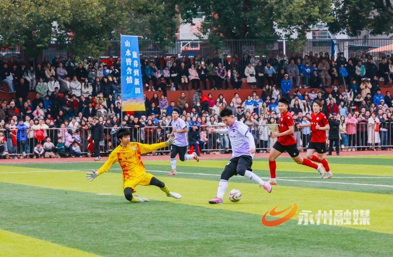 新田：中南大學隊與永州新田隊足球友誼賽精彩紛呈（組圖）