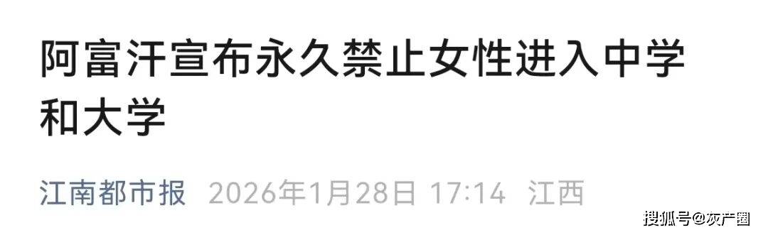 原創禁止女性進入中學和大學，阿富汗到底要幹嘛？