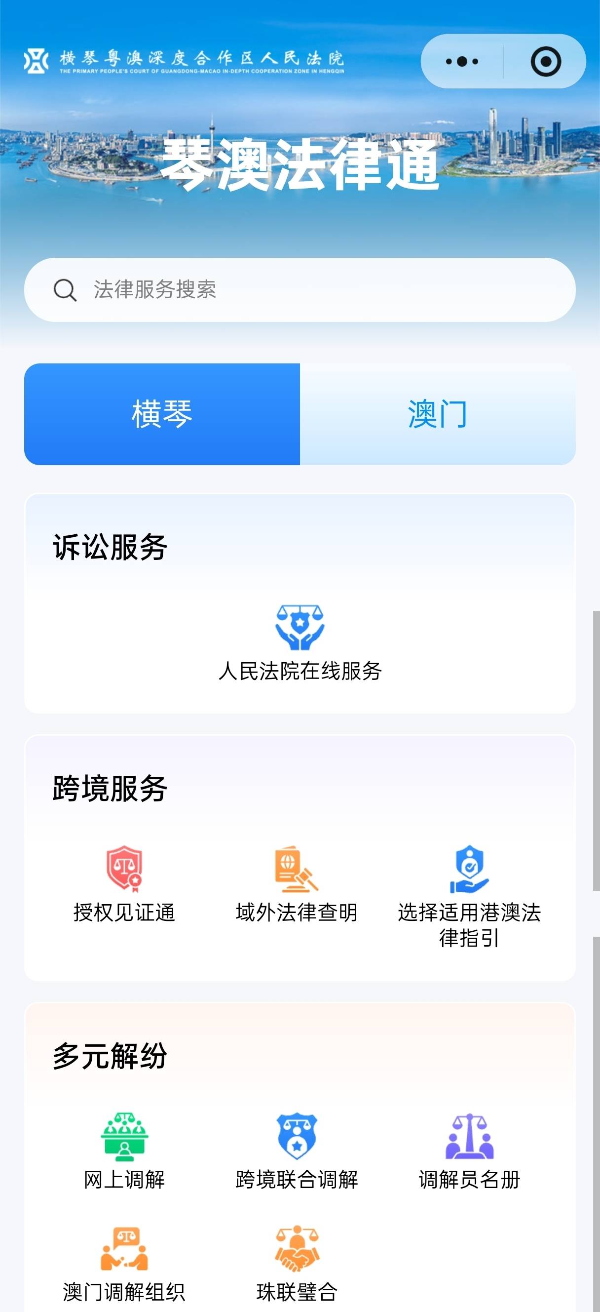 “琴澳法律通”上線，跨境法律服務實現“一網通辦”