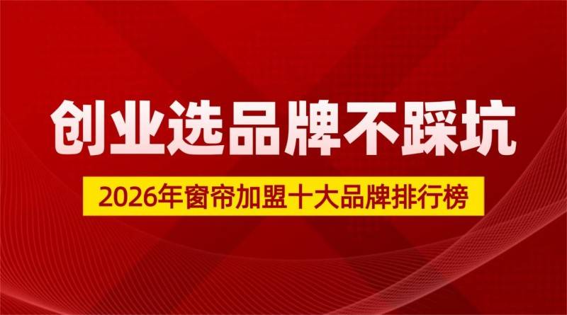 2026年窗簾十大品牌，窗簾加盟不踩坑！