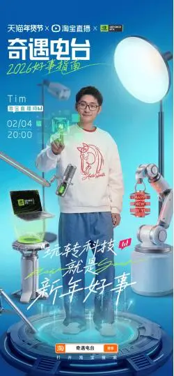 衝刺年貨節，影視颶風Tim、黃聖依、楊子、馮唐等主播入淘開播