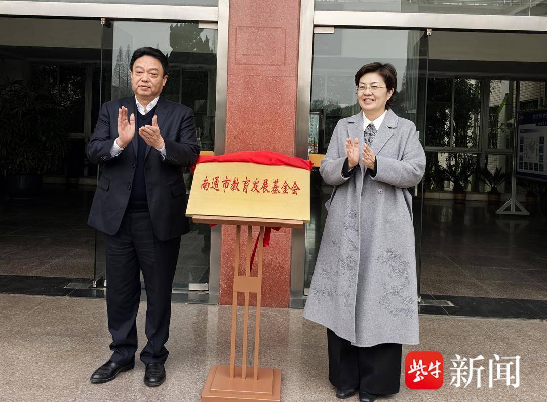 賦能“教育之鄉”新發展 南通市教育發展基金會成立