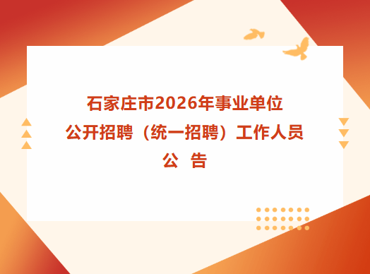 石家莊市2026年事業單位公開招聘工作人員公告