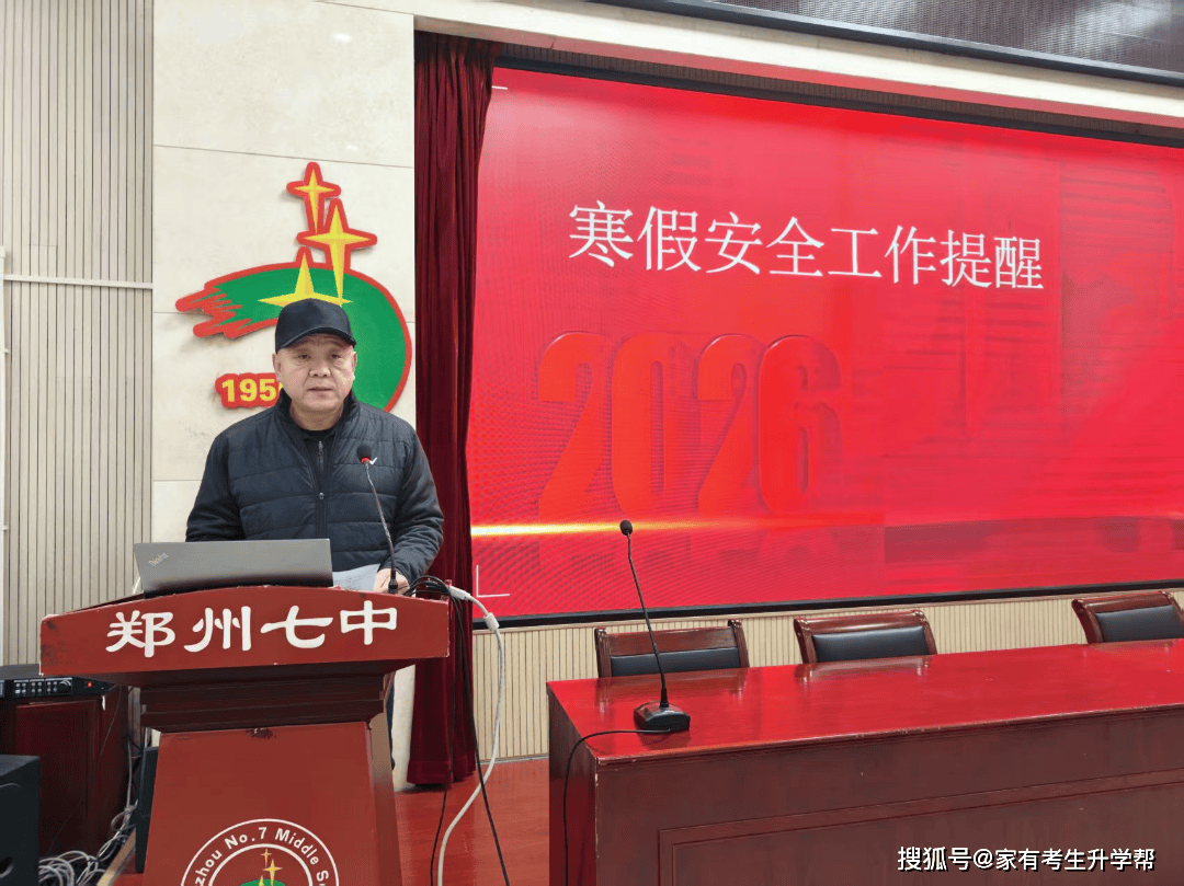 鄭州市第七初級中學期末全體教職工大會紀實