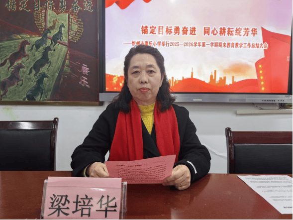 錨定目標勇奮進 同心耕耘綻芳華——忻州市康樂小學舉行2025—2026學年第一學期期末教育教學工作總結大會