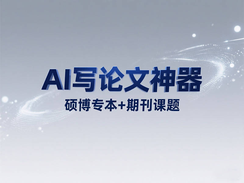 AI 生成論文哪個能寫實訓論文