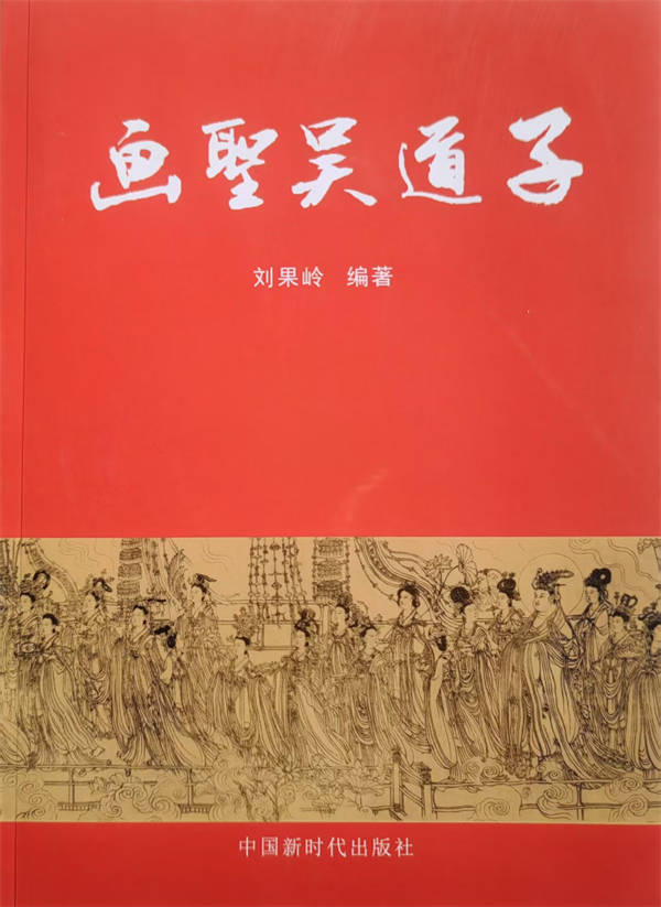 《畫聖吳道子》被人民日報圖書館收藏