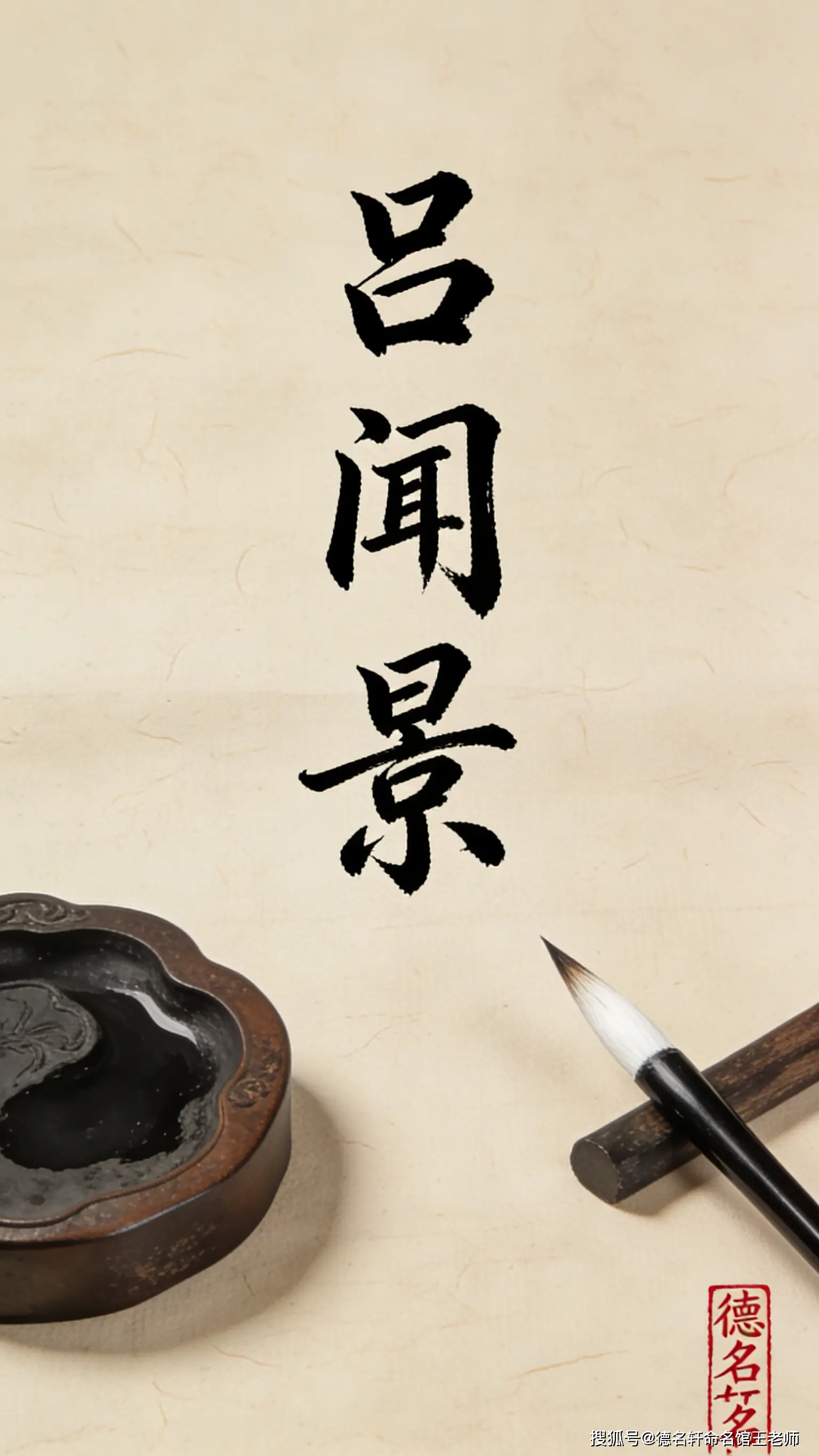 原創2026年寶寶起名案例 呂聞景：聞道觀景，心呂天光