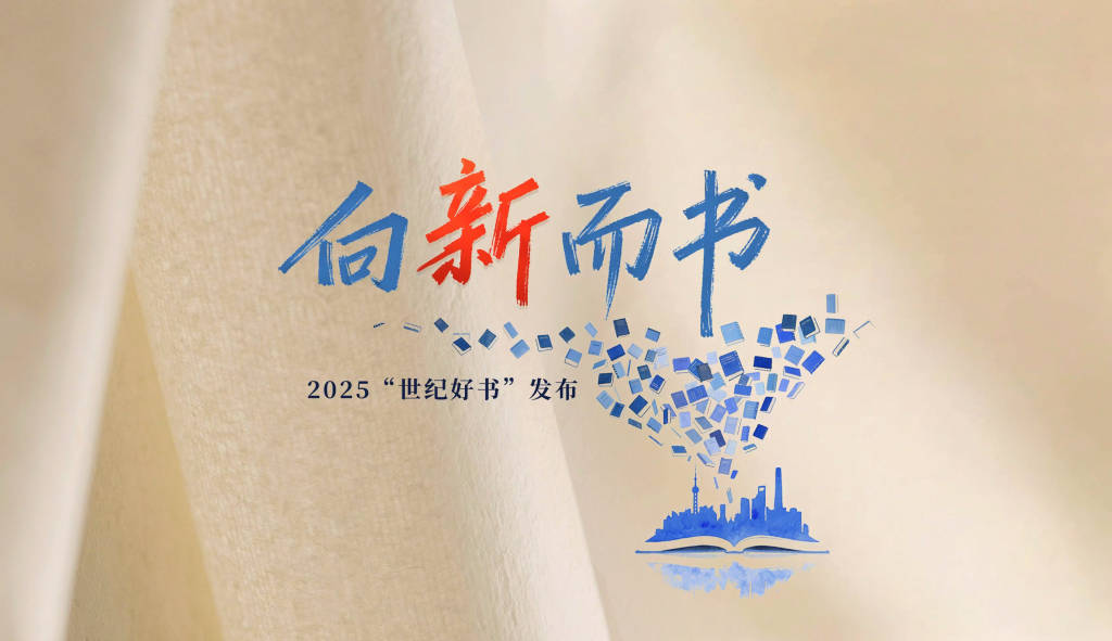 2025年度世紀好書揭曉，從這13種圖書中感受閱讀的力量