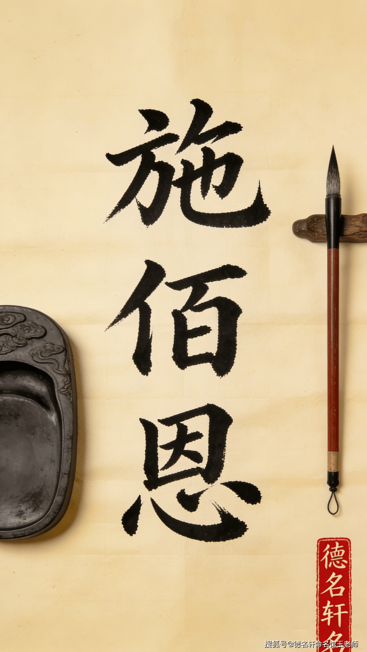 原創2026年寶寶起名案例 施佰恩：廣施博恩，厚德載物