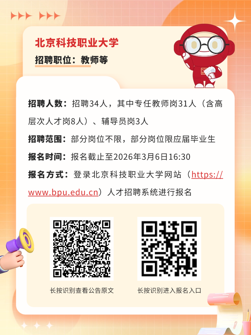 320人！北京5所市屬高校招聘教師啦