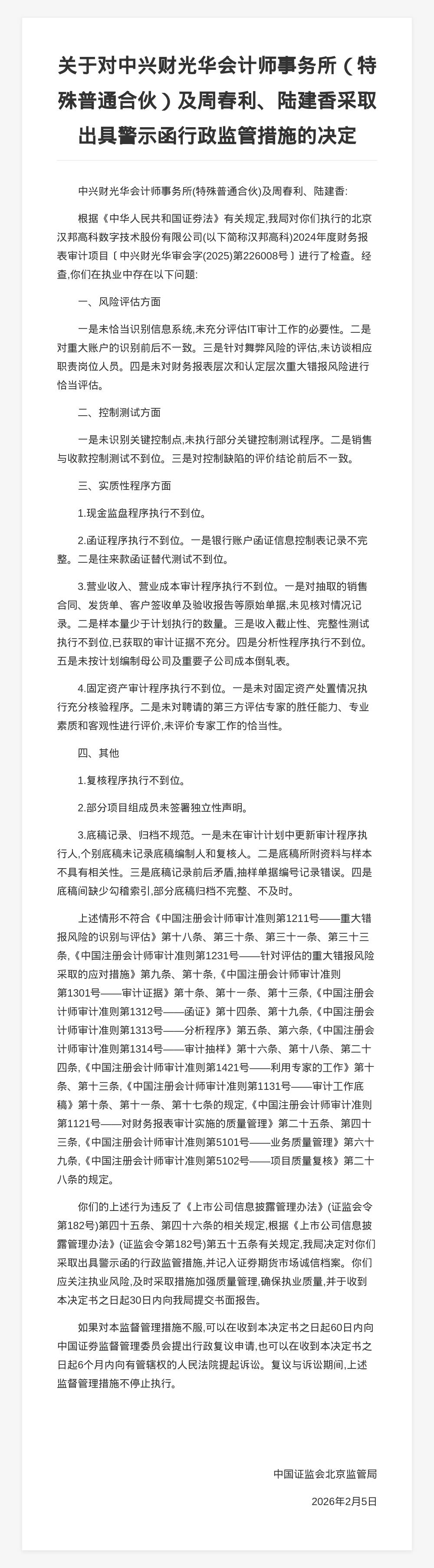 中興財光華會計師事務所被出具警示函，涉年報審計專案違規