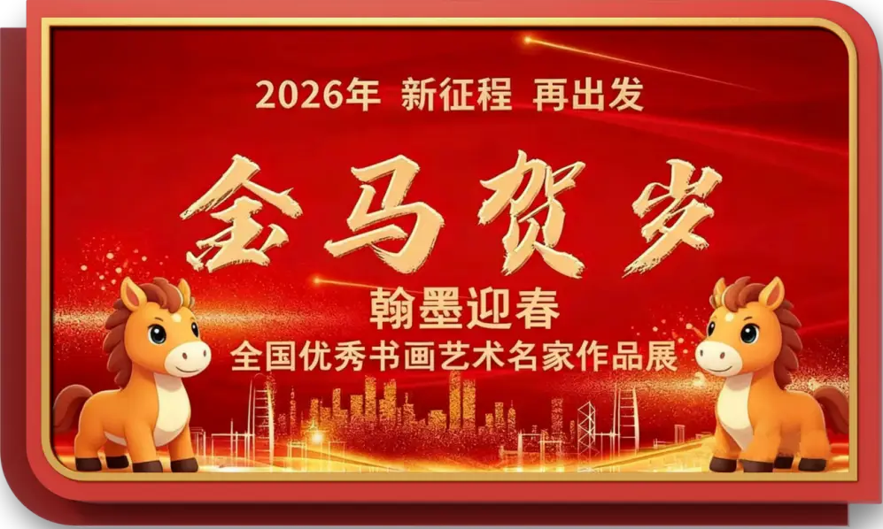 著名書法家劉勝利——元啟新章·翰墨賀歲