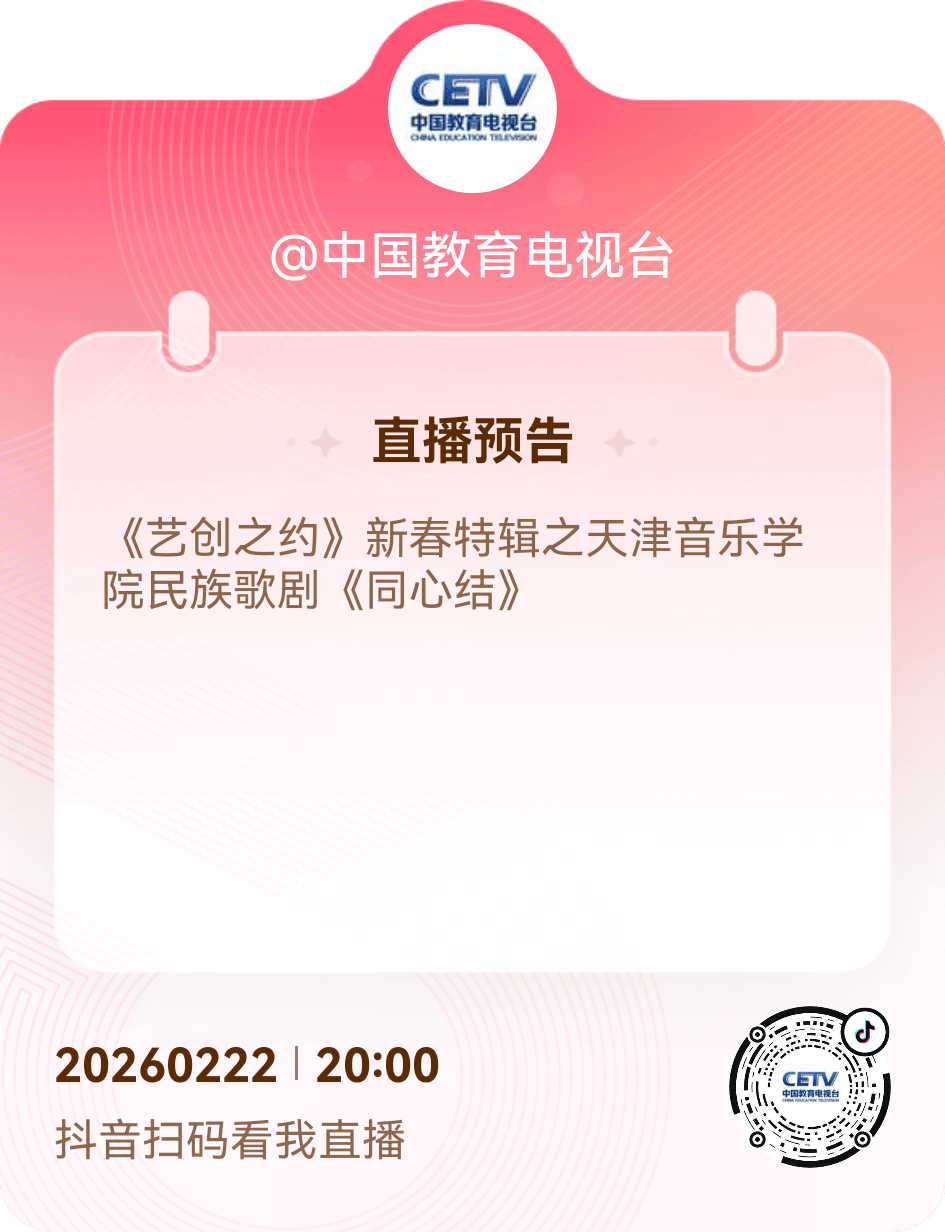 新春頌忠魂 藝韻傳初心丨天津音樂學院歌劇《同心結》新春登陸中國教育電視臺一頻道