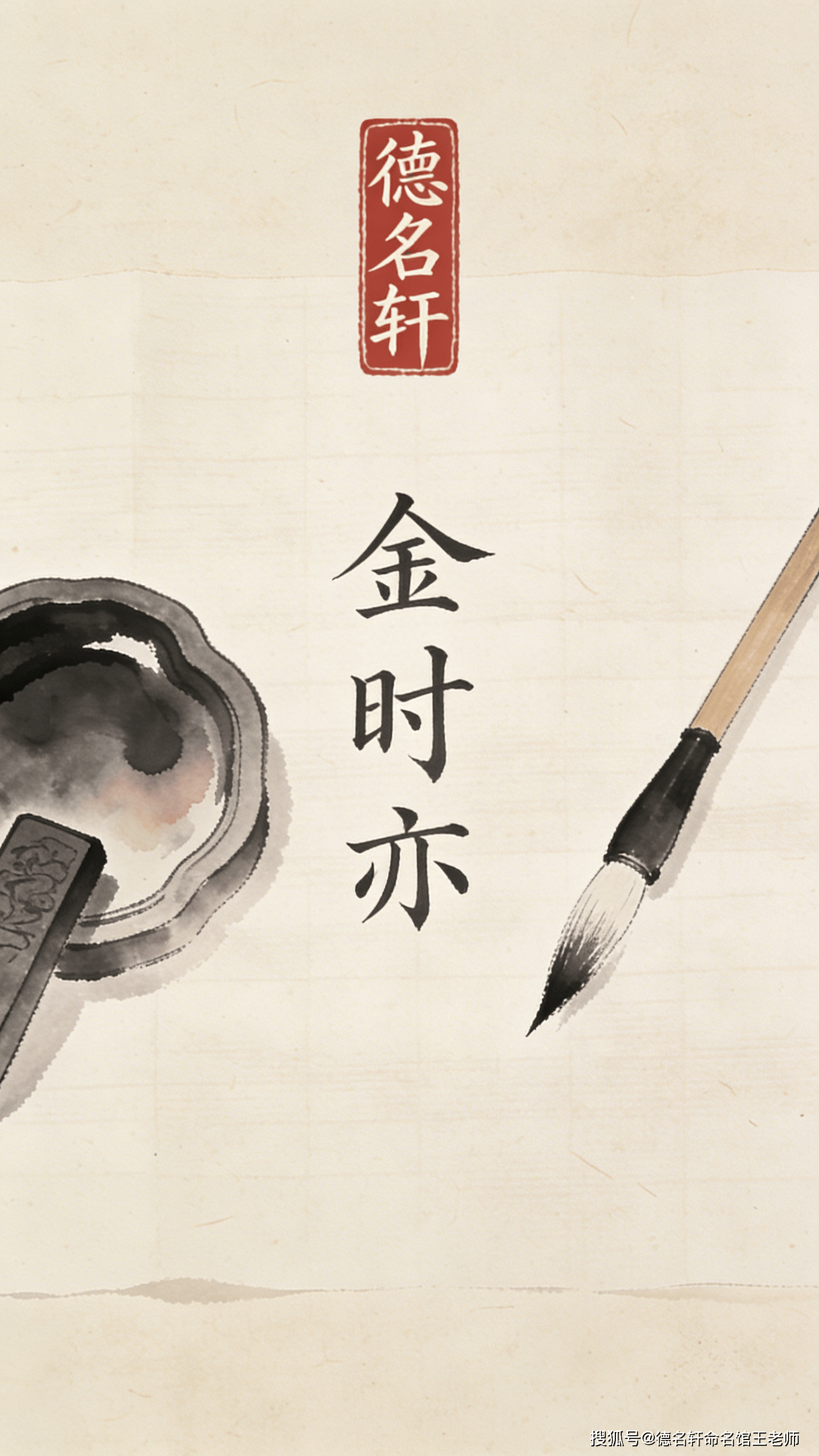 原創2026年寶寶起名案例 金時亦：惜時如金，亦道亦器