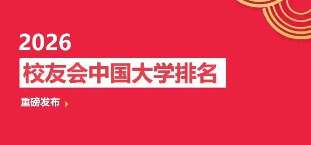 校友會2026新鄉市民辦大學排名，豫北醫學院、新鄉工程學院前二
