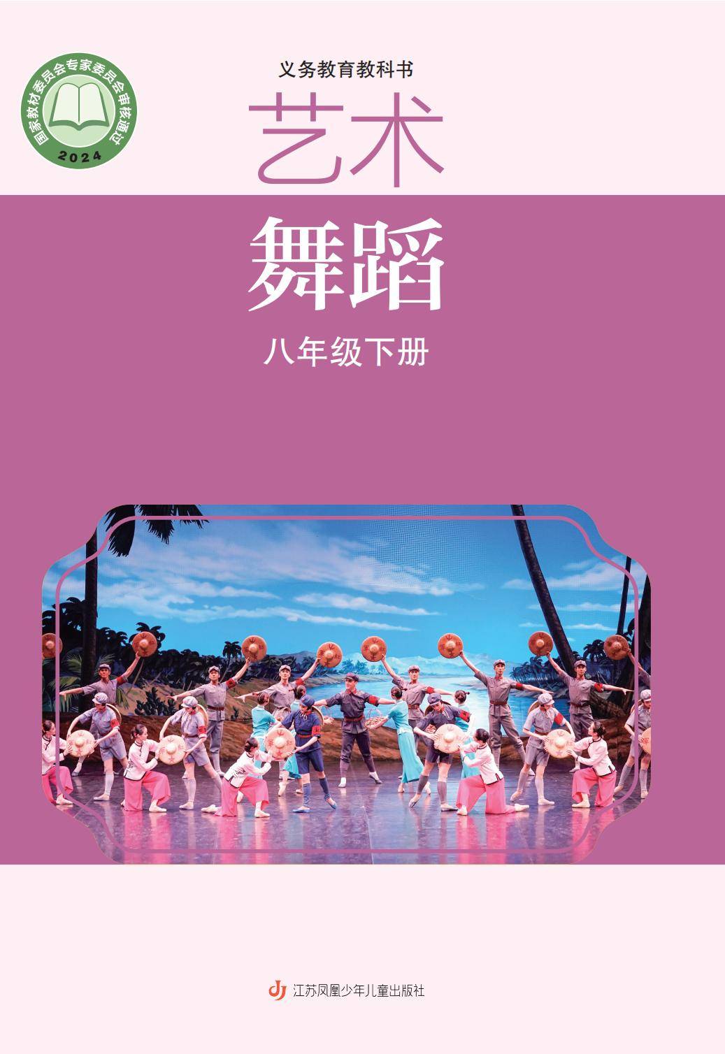 2026蘇少版八年級舞蹈(下冊)電子課本(PDF版新教材)